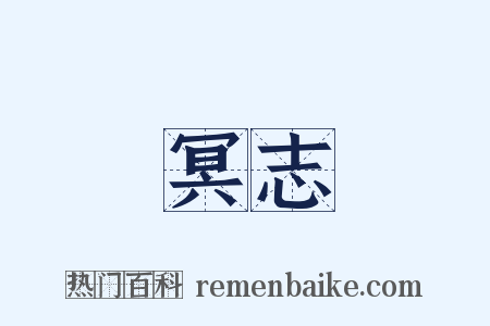 冥志是什么意思的图片